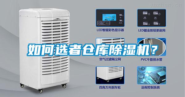 如何選者倉庫除濕機？