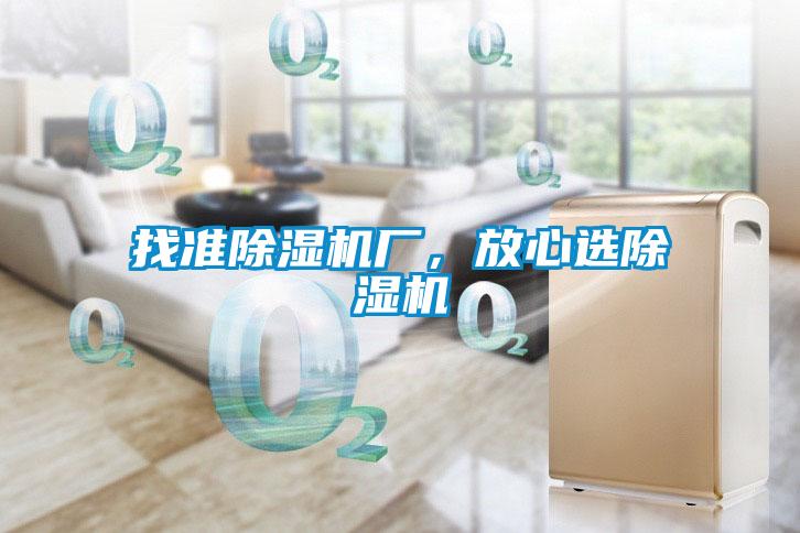 找準(zhǔn)除濕機廠，放心選除濕機