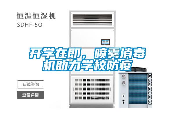 開學(xué)在即，噴霧消毒機(jī)助力學(xué)校防疫