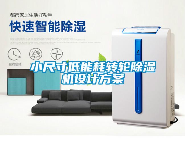 小尺寸低能耗轉(zhuǎn)輪除濕機設計方案