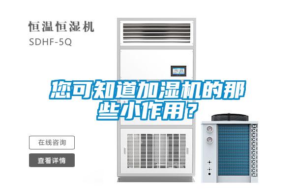 您可知道加濕機(jī)的那些小作用?
