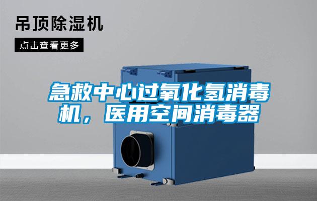 急救中心過(guò)氧化氫消毒機(jī)，醫(yī)用空間消毒器