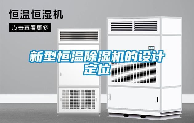 新型恒溫除濕機(jī)的設(shè)計定位