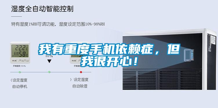 我有重度手機依賴癥，但我很開心！