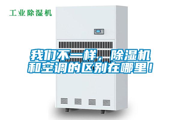 我們不一樣，除濕機(jī)和空調(diào)的區(qū)別在哪里！