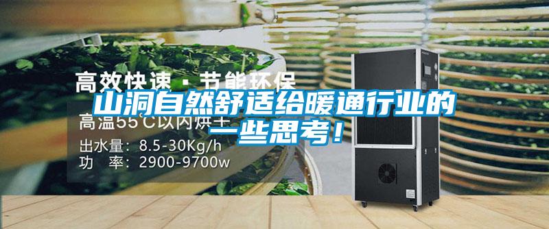 山洞自然舒適給暖通行業(yè)的一些思考！