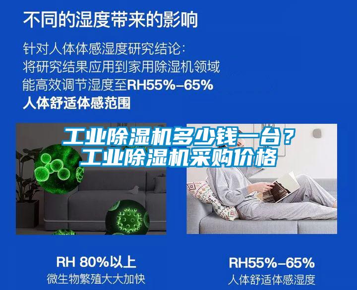 工業(yè)除濕機多少錢一臺？工業(yè)除濕機采購價格