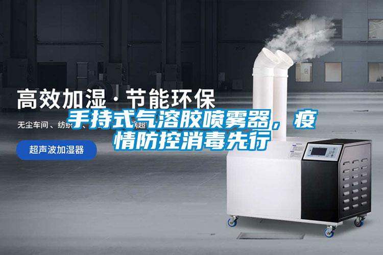 手持式氣溶膠噴霧器，疫情防控消毒先行