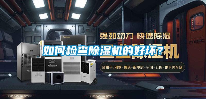 如何檢查除濕機的好壞？