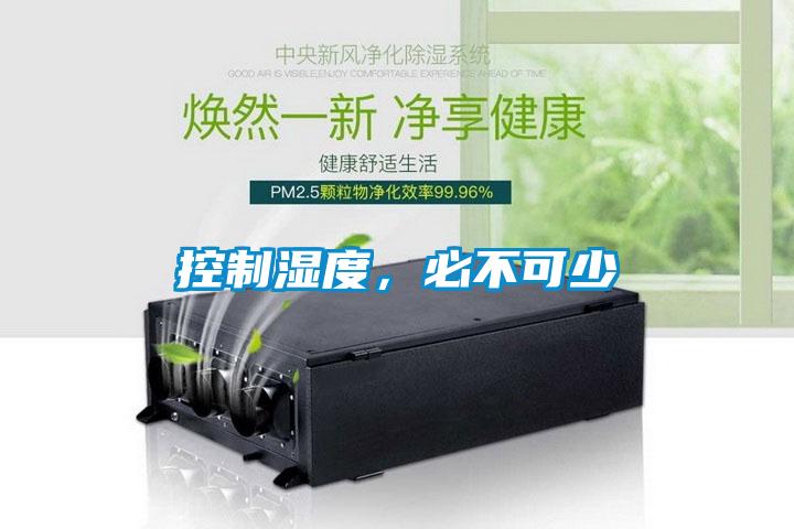 控制濕度，必不可少