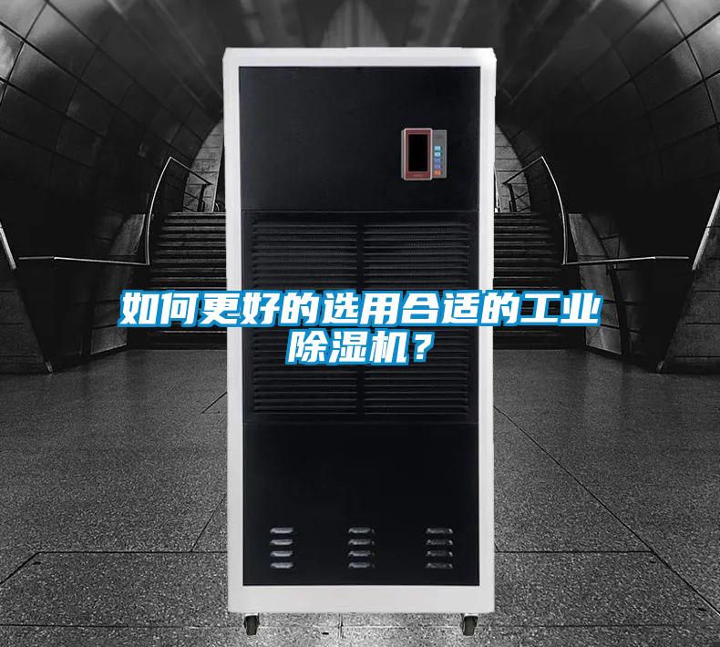 如何更好的選用合適的工業(yè)除濕機？
