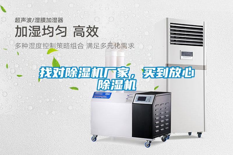 找對除濕機廠家，買到放心除濕機