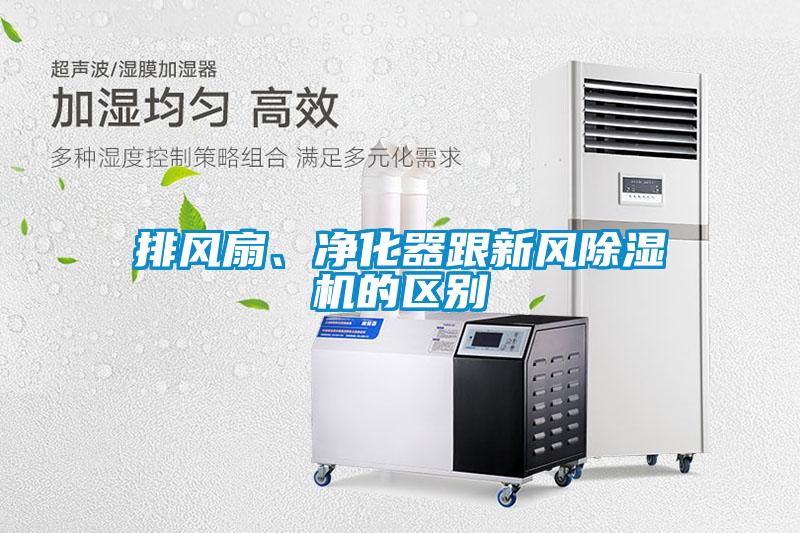 排風(fēng)扇、凈化器跟新風(fēng)除濕機(jī)的區(qū)別