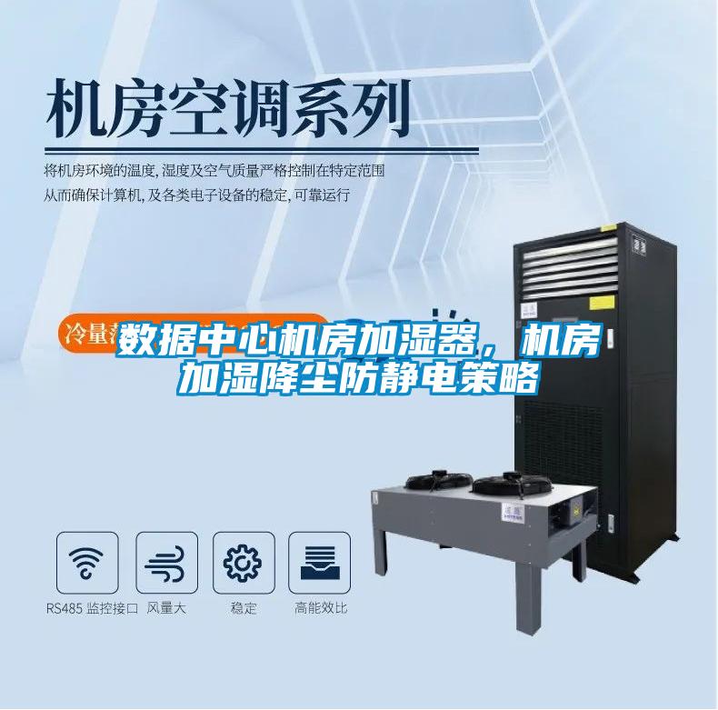 數(shù)據(jù)中心機(jī)房加濕器，機(jī)房加濕降塵防靜電策略