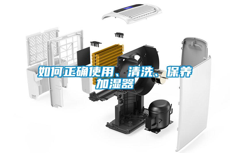 如何正確使用、清洗、保養(yǎng)加濕器