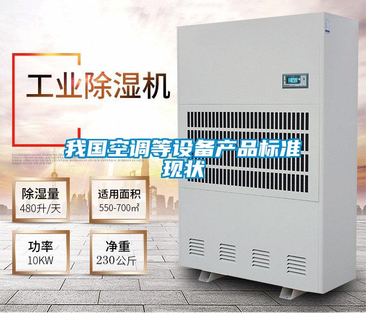 我國空調等設備產(chǎn)品標準現(xiàn)狀
