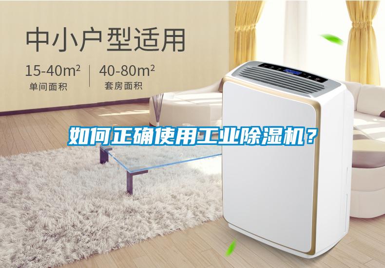 如何正確使用工業(yè)除濕機？