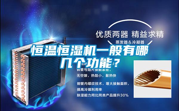 恒溫恒濕機(jī)一般有哪幾個(gè)功能？