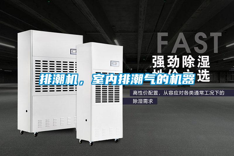 排潮機(jī)，室內(nèi)排潮氣的機(jī)器