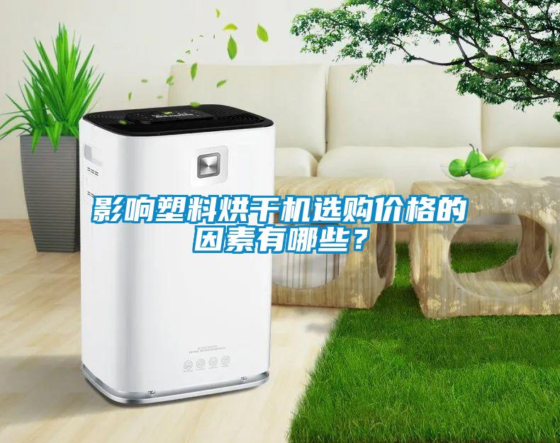 影響塑料烘干機選購價格的因素有哪些？