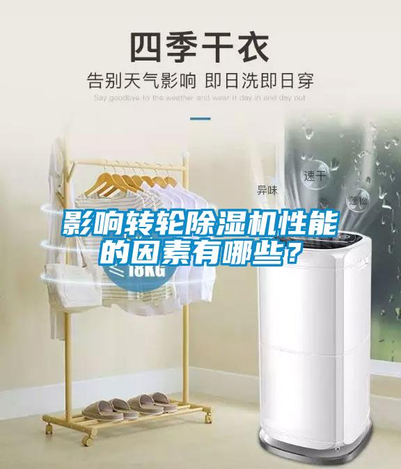 影響轉(zhuǎn)輪除濕機性能的因素有哪些？
