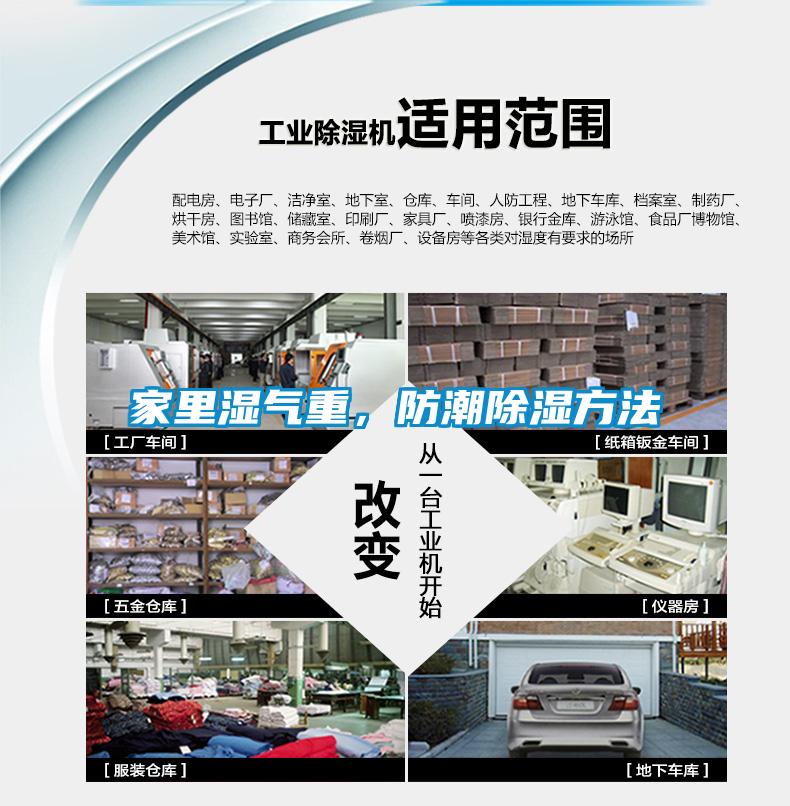 家里濕氣重，防潮除濕方法