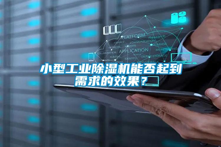小型工業(yè)除濕機能否起到需求的效果？