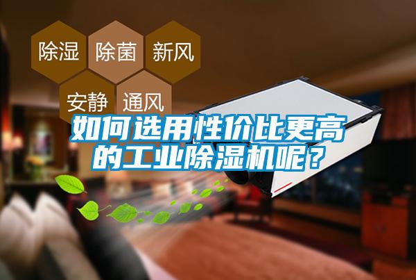 如何選用性價比更高的工業(yè)除濕機(jī)呢？