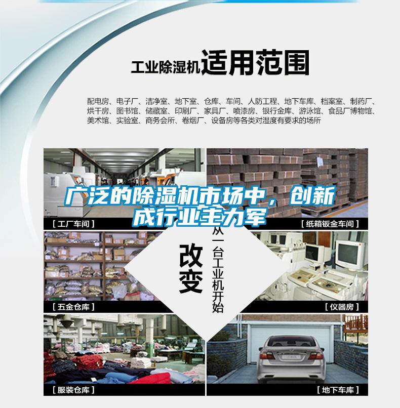 廣泛的除濕機(jī)市場中，創(chuàng)新成行業(yè)主力軍
