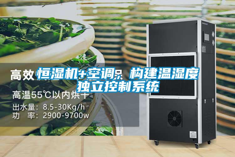 恒濕機(jī)+空調(diào)，構(gòu)建溫濕度獨(dú)立控制系統(tǒng)