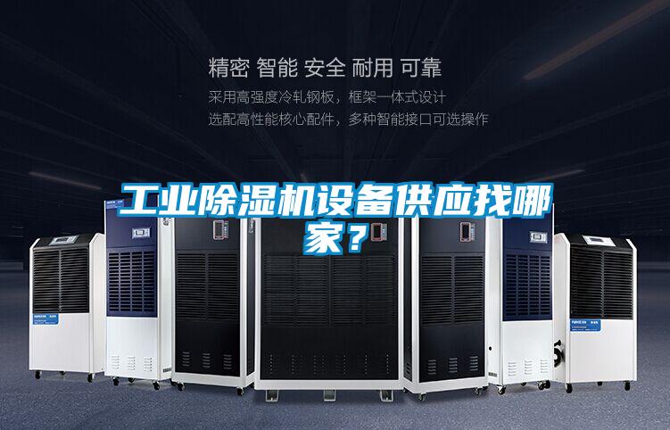 工業(yè)除濕機(jī)設(shè)備供應(yīng)找哪家？