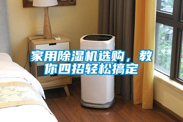 家用除濕機(jī)選購，教你四招輕松搞定