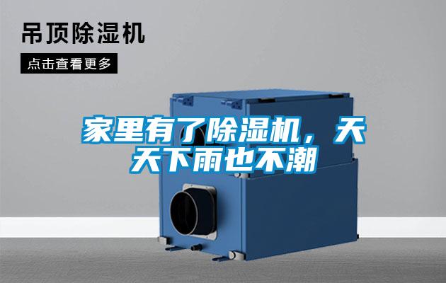 家里有了除濕機(jī)，天天下雨也不潮