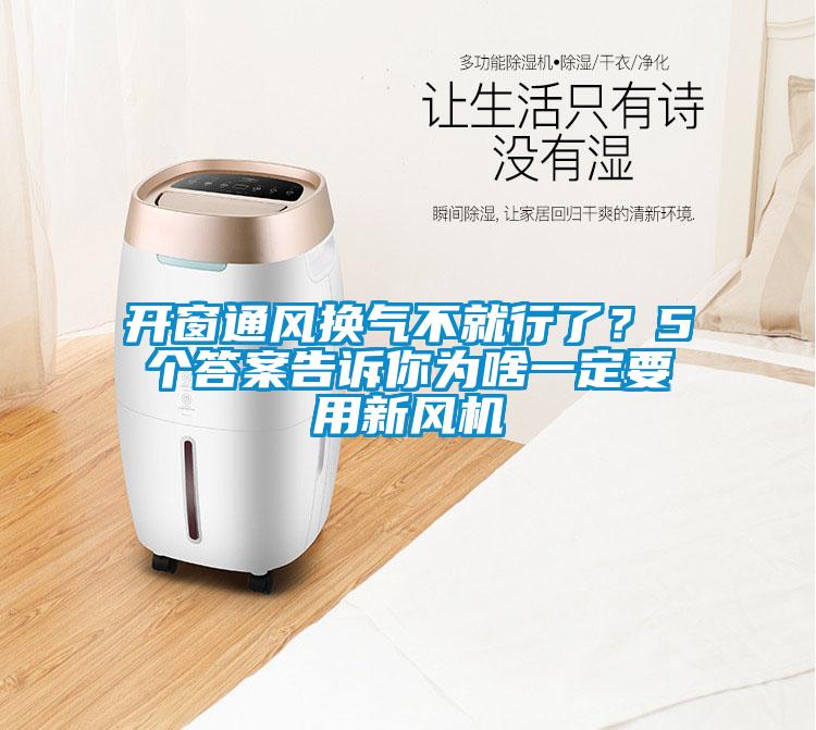 開窗通風換氣不就行了？5個答案告訴你為啥一定要用新風機