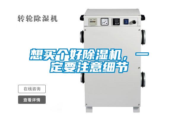 想買個好除濕機，一定要注意細節(jié)