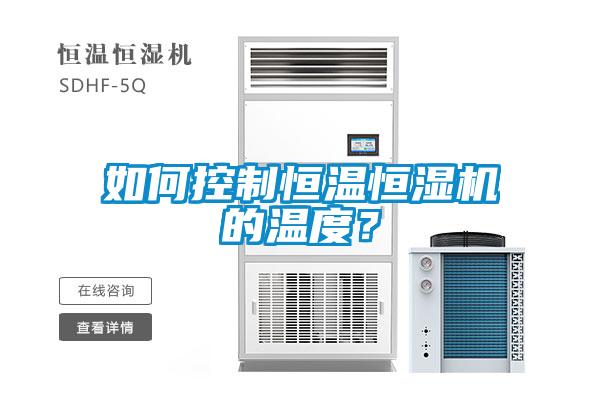 如何控制恒溫恒濕機的溫度？