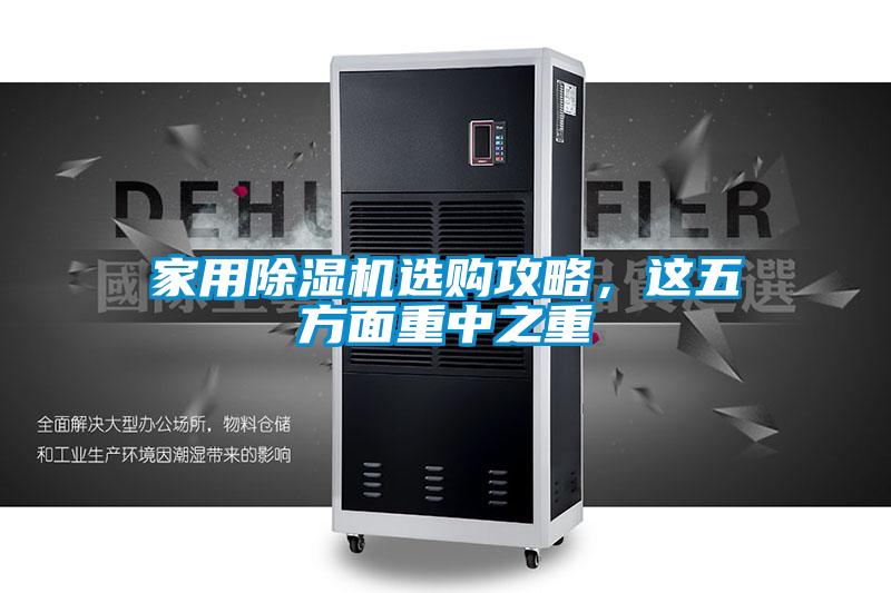 家用除濕機選購攻略，這五方面重中之重