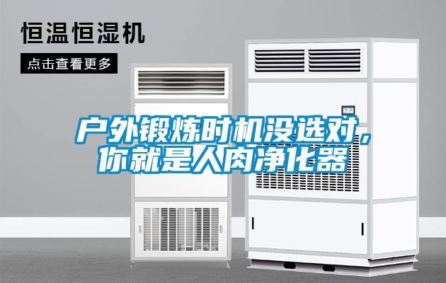 戶(hù)外鍛煉時(shí)機(jī)沒(méi)選對(duì)，你就是人肉凈化器