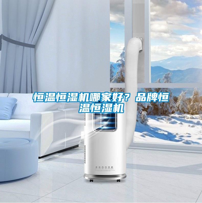 恒溫恒濕機哪家好？品牌恒溫恒濕機