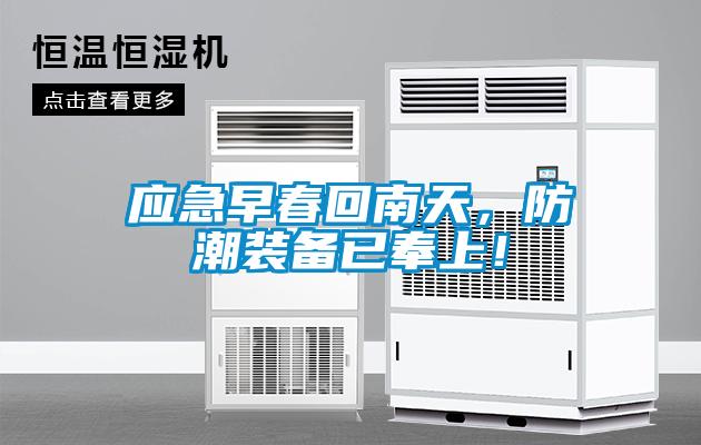 應(yīng)急早春回南天，防潮裝備已奉上！