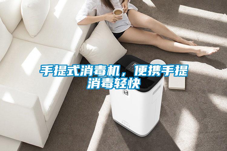 手提式消毒機，便攜手提消毒輕快