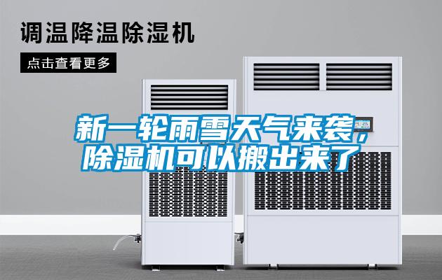 新一輪雨雪天氣來襲，除濕機(jī)可以搬出來了