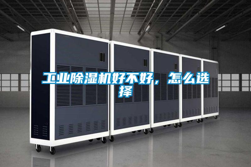 工業(yè)除濕機好不好，怎么選擇