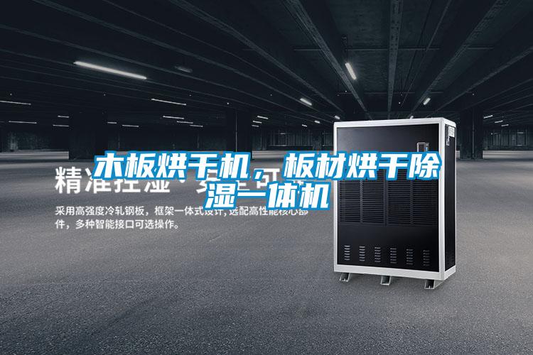 木板烘干機，板材烘干除濕一體機