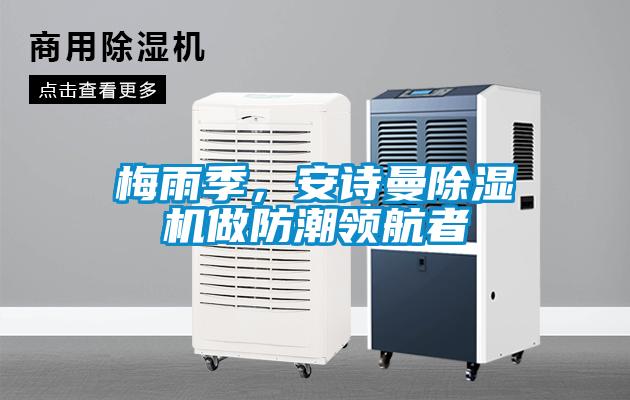 梅雨季，安詩曼除濕機做防潮領航者