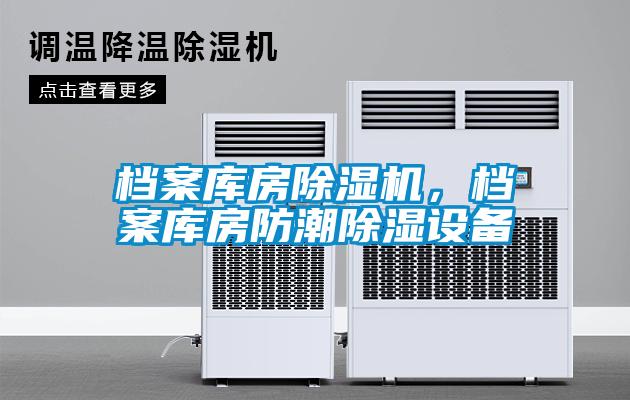 檔案庫房除濕機(jī)，檔案庫房防潮除濕設(shè)備