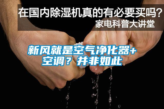 新風(fēng)就是空氣凈化器+空調(diào)？并非如此