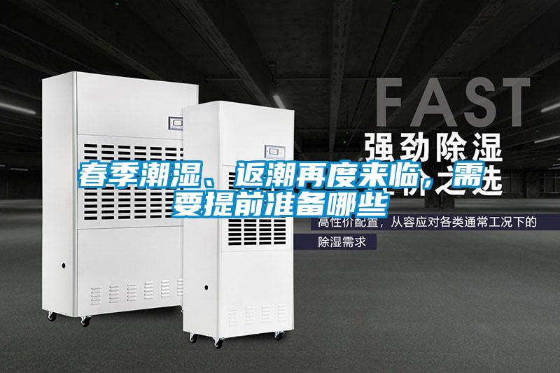 春季潮濕、返潮再度來臨，需要提前準備哪些