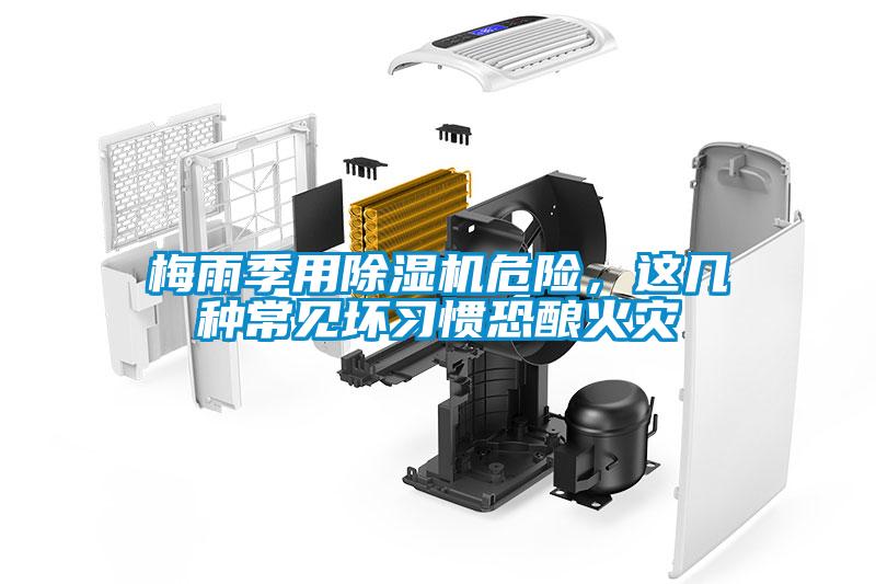 梅雨季用除濕機危險，這幾種常見壞習慣恐釀火災