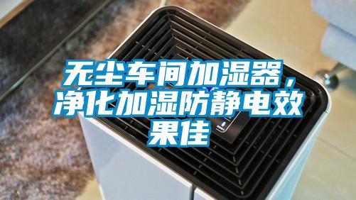 無塵車間加濕器，凈化加濕防靜電效果佳